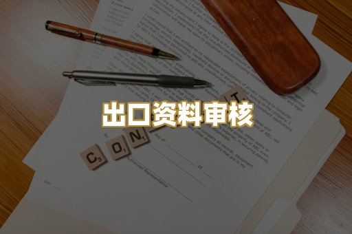 认证机构对接