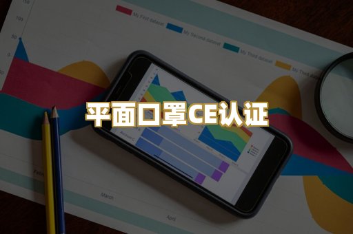 平面口罩CE认证