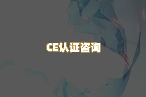 CE认证咨询