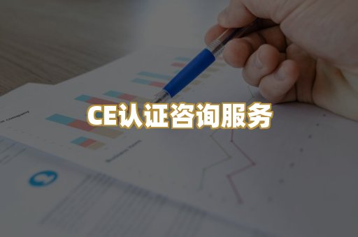 CE认证咨询服务