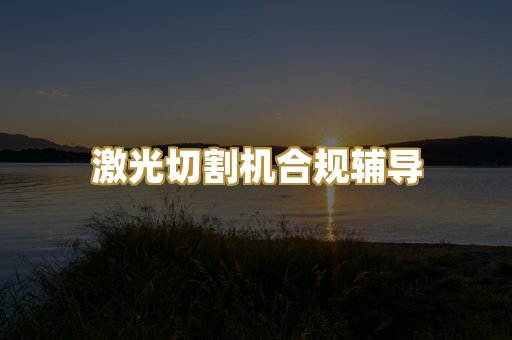 激光切割机合规辅导