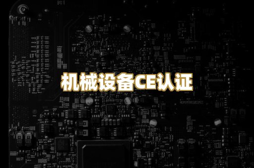 机械设备CE认证