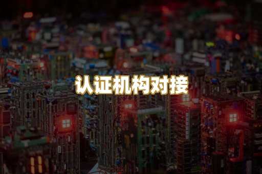 认证机构对接