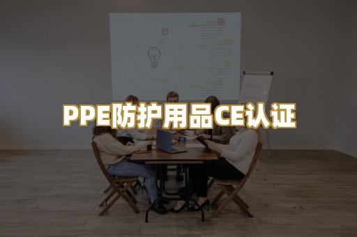 PPE防护用品CE认证